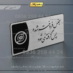 Alternative view of پلاک مولتی جنس فروخته شده پس گرفته نمیشود